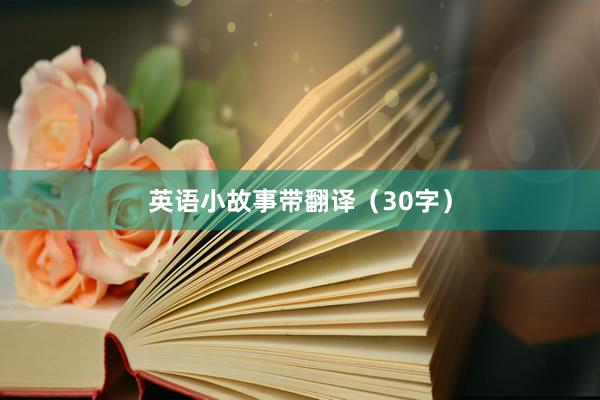 英语小故事带翻译(30字)